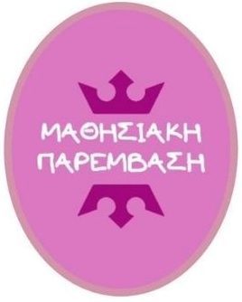 Μαθησιακή Παρέμβαση – Ζιώγου Ματίνα 